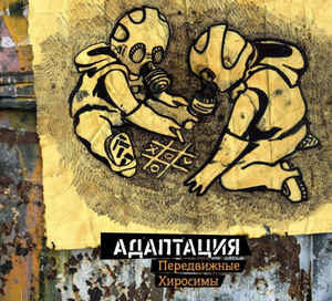 обложка альбома-трибьюта Адаптация - "Передвижные Хиросимы"