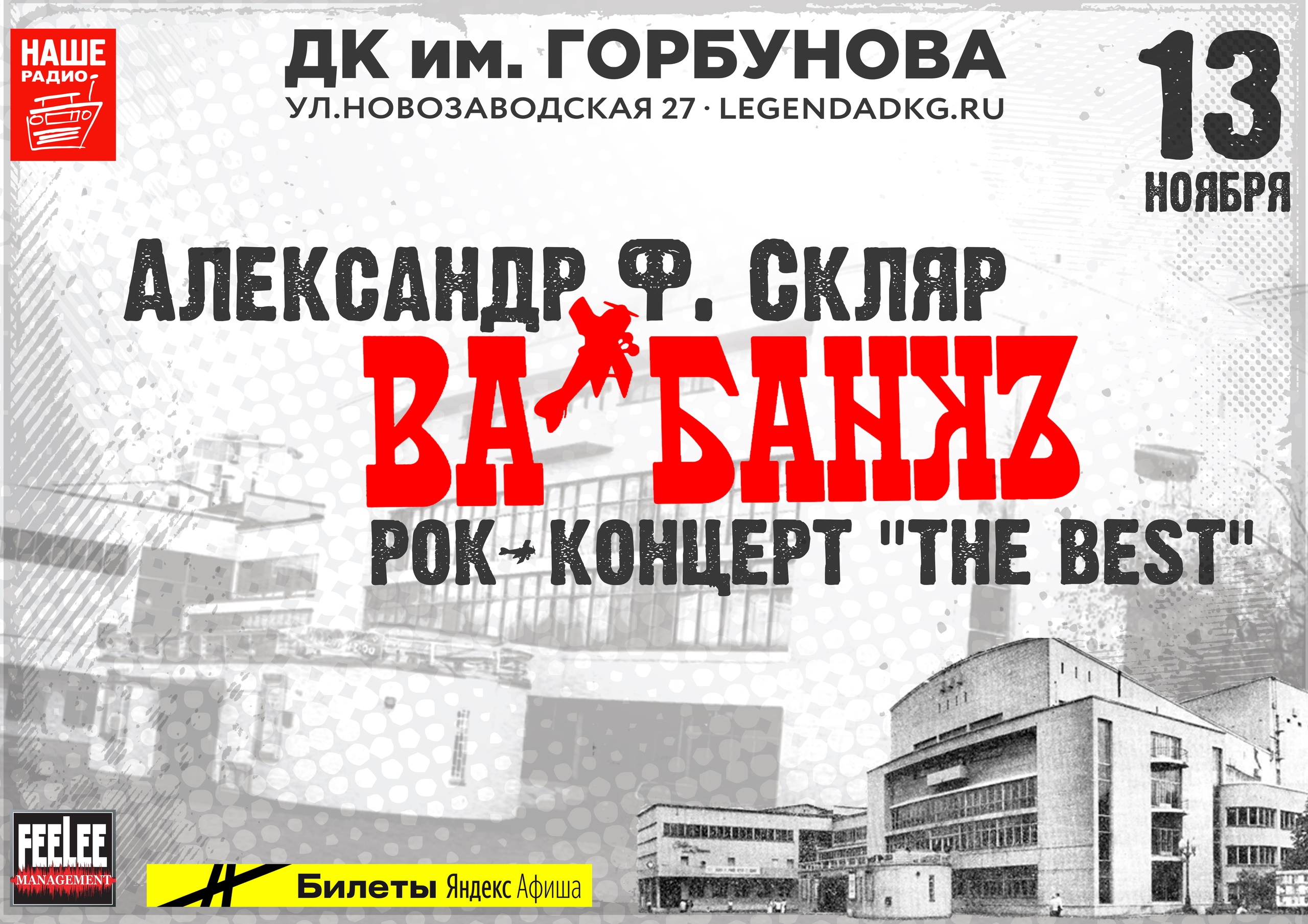 Александр Ф. Скляр и группа «ВА-БАНКЪ в Москве