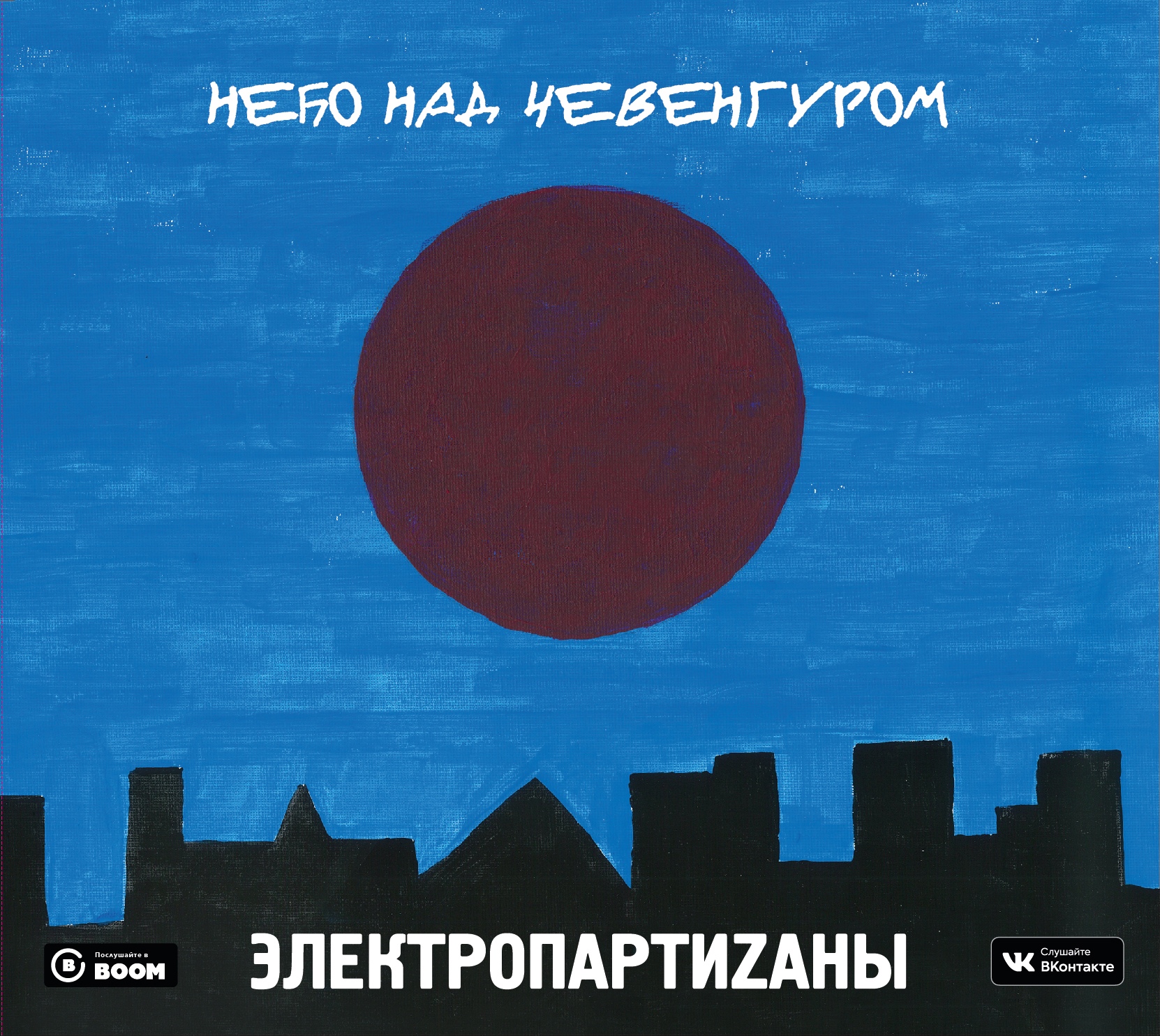 ЭлектропартиZаны. Небо над Чевенгуром.