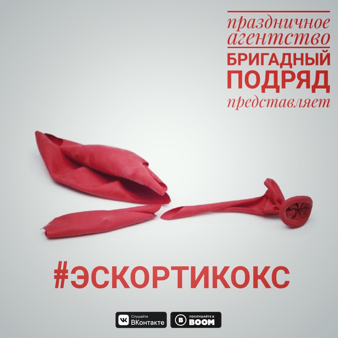 Бригадный подряд Эскортикокс