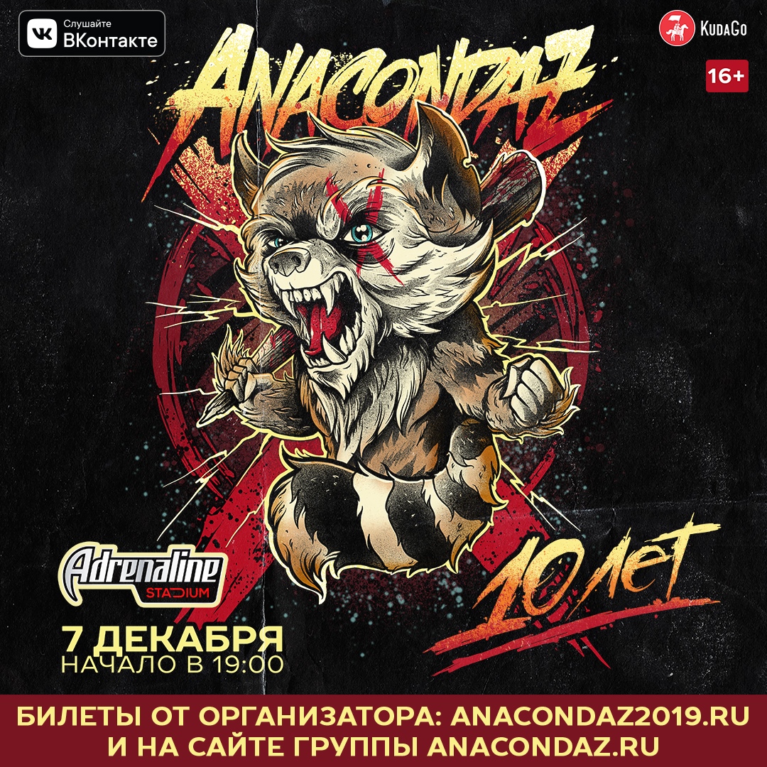 Anacondaz Adrenaline Stadium 07.12.2019