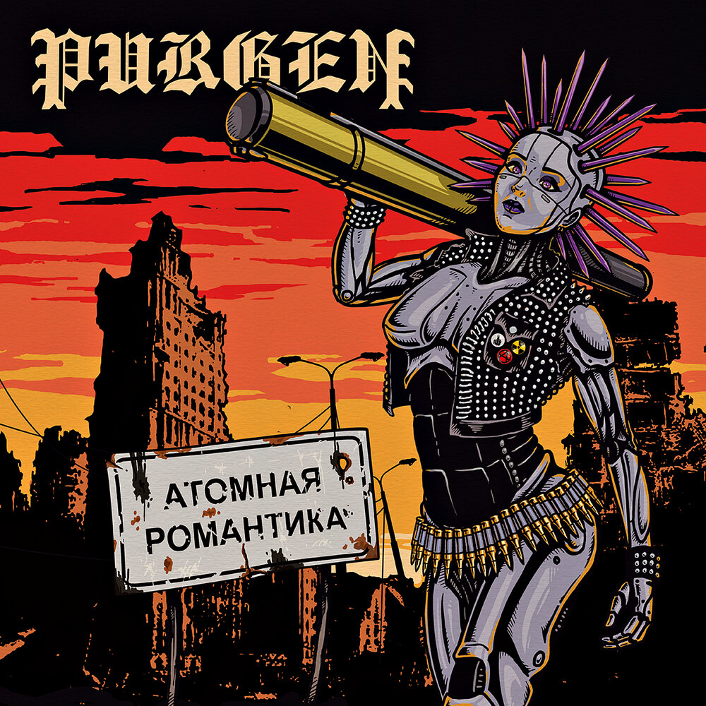 Сборник "Атомная Романтика" Purgen (2019)