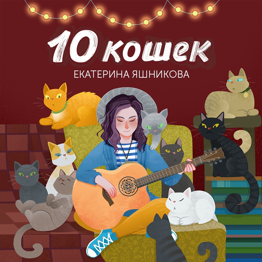 10 кошек Екатерины Яшниковой