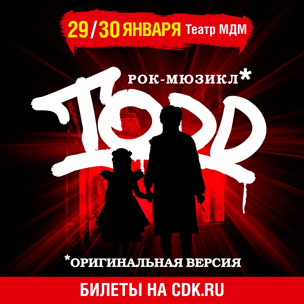 TODD МДМ 29 и 30 января 2020
