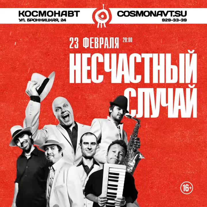 Команда «Несчастный Случай» 23.02.2020