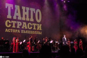 Танго страсти Астора Пьяццоллы в Москве. ГКД. 16.02.2020