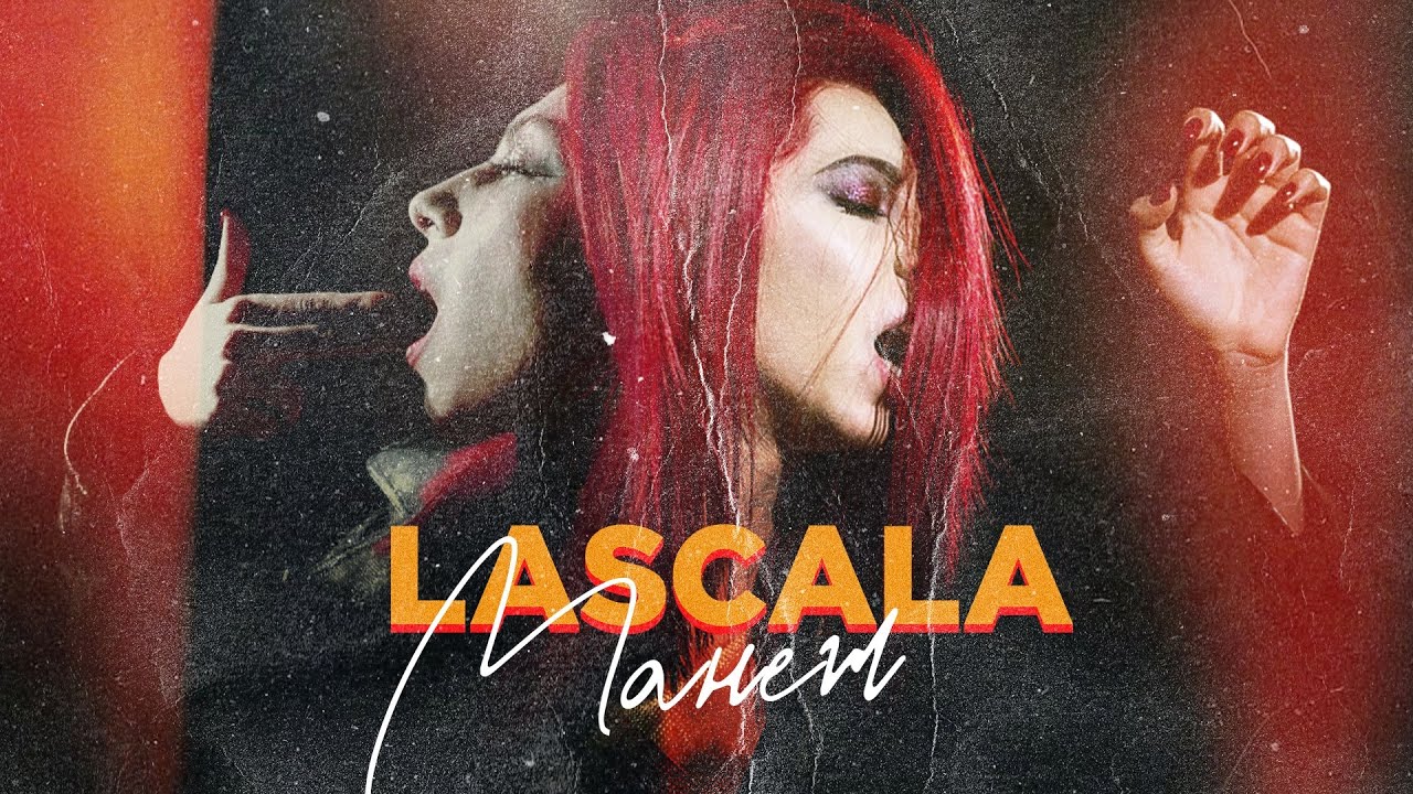 LaScala, манеж, видео