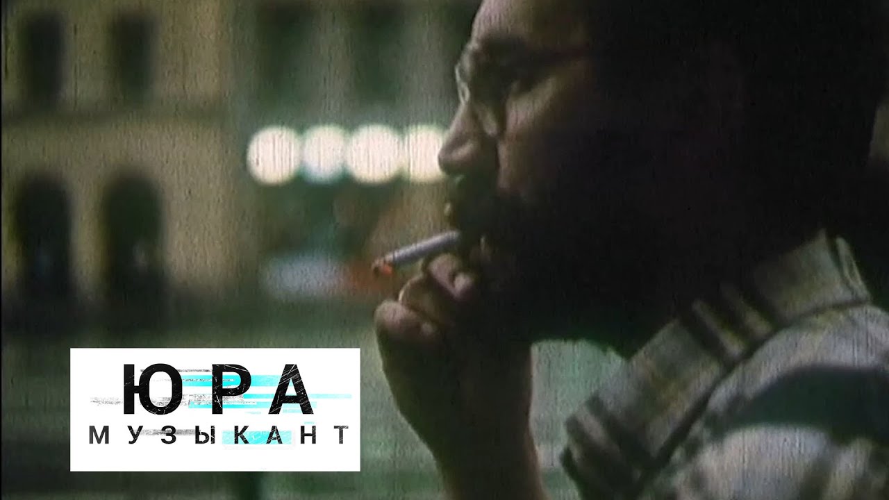 ДДТ, Юра Музыкант, Фильм, клип-трейлер, Юрий Шевчук