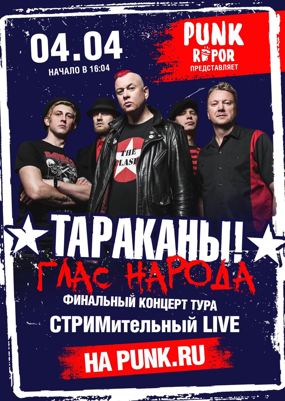 Онлайн-концерт группы "Тараканы" 4.04.20
