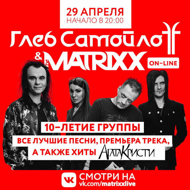 Онлайн-концерт Глеб Самойлов & The MATRIXX