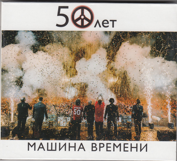 Рецензия на альбом "Машины Времени" - "50 ЛЕТ LIVE"