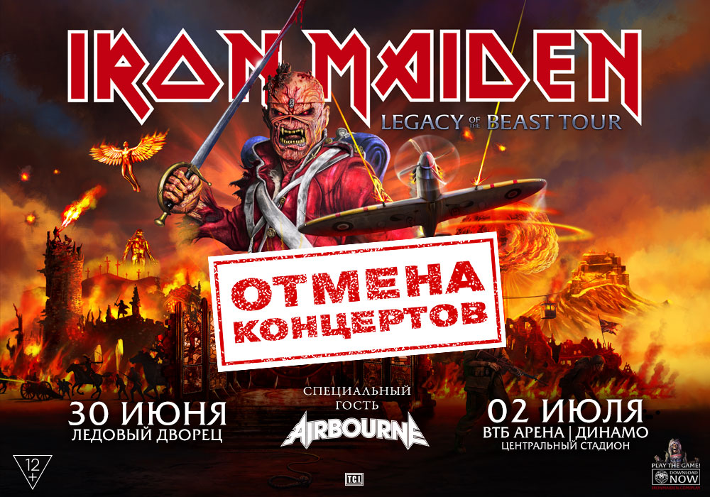 Iron Maiden - отмена концертов