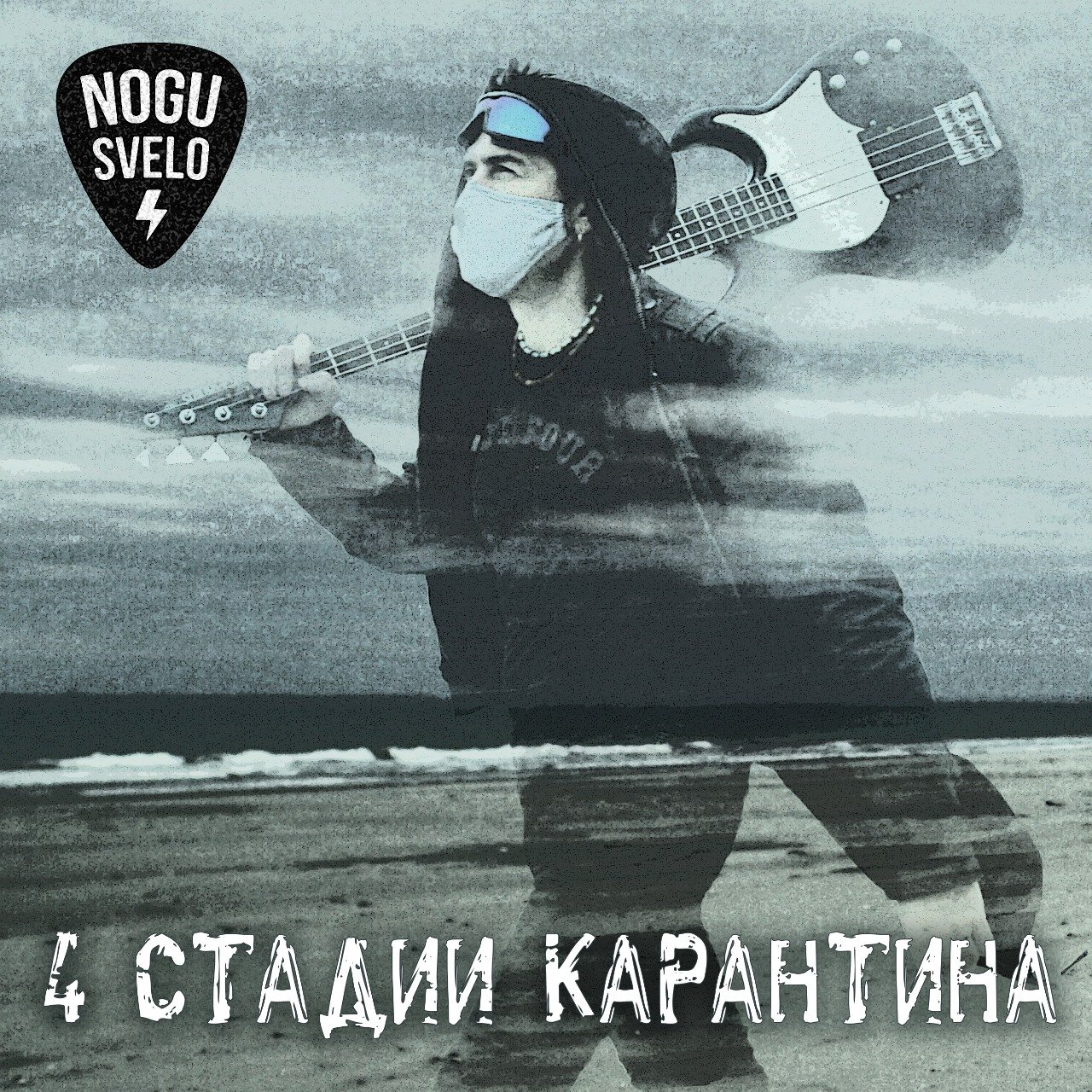Официальная обложка мини-альбома «4 стадии карантина»