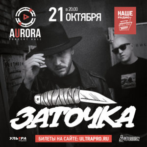 Заточка в Санкт-Петербурге, Aurora Concert Hall, 21 октября 2020 года