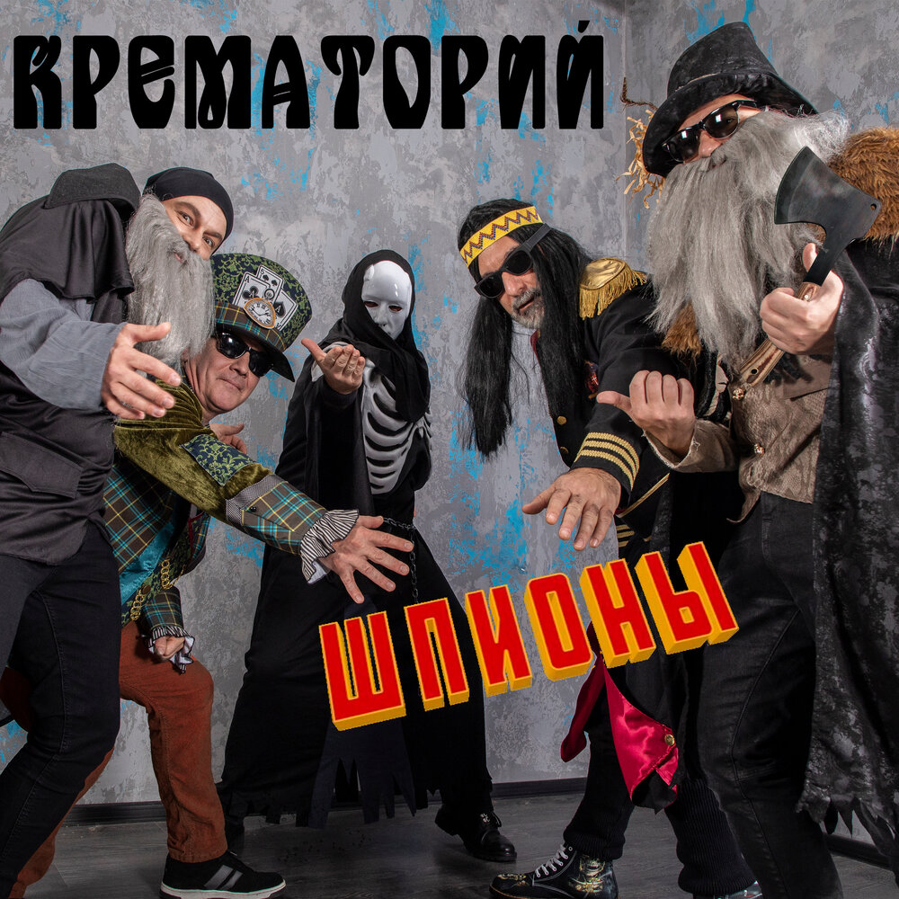Группа «Крематорий» - сингл «Шпионы»
