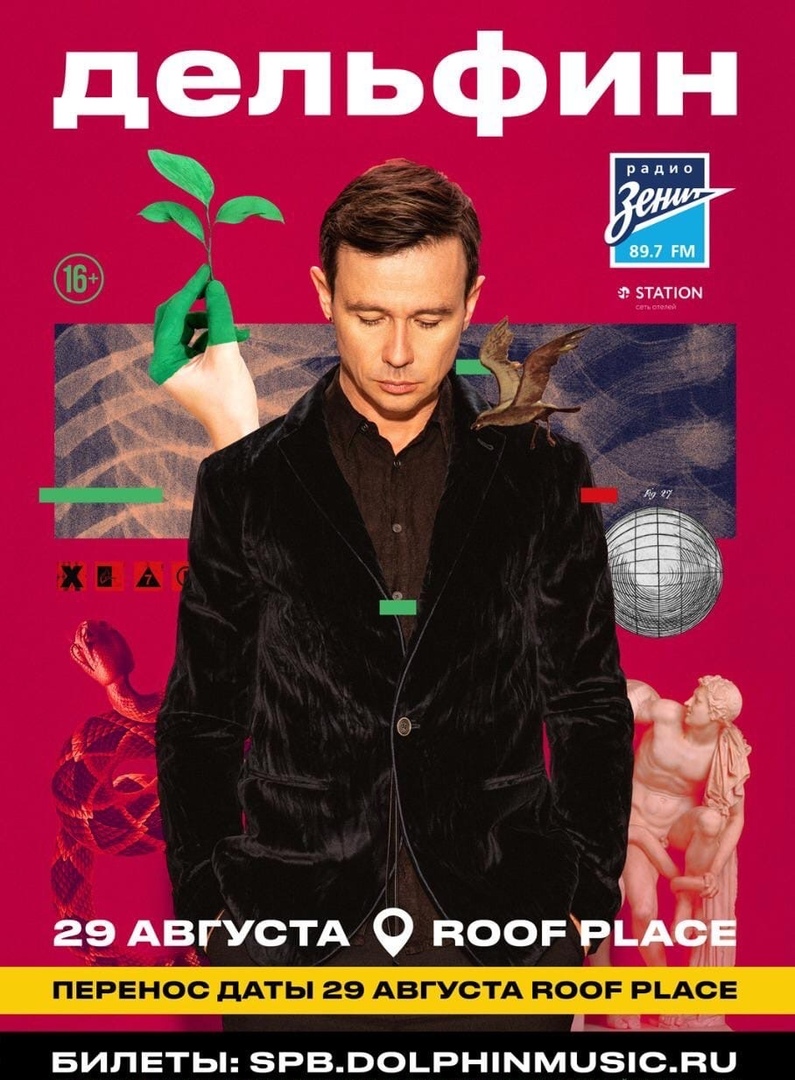 дельфин 29 авг руф плейс спб