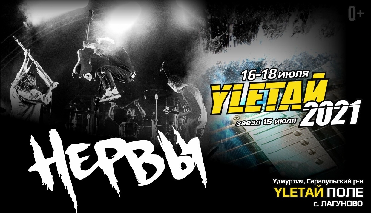 Нервы, Ylетай-2021