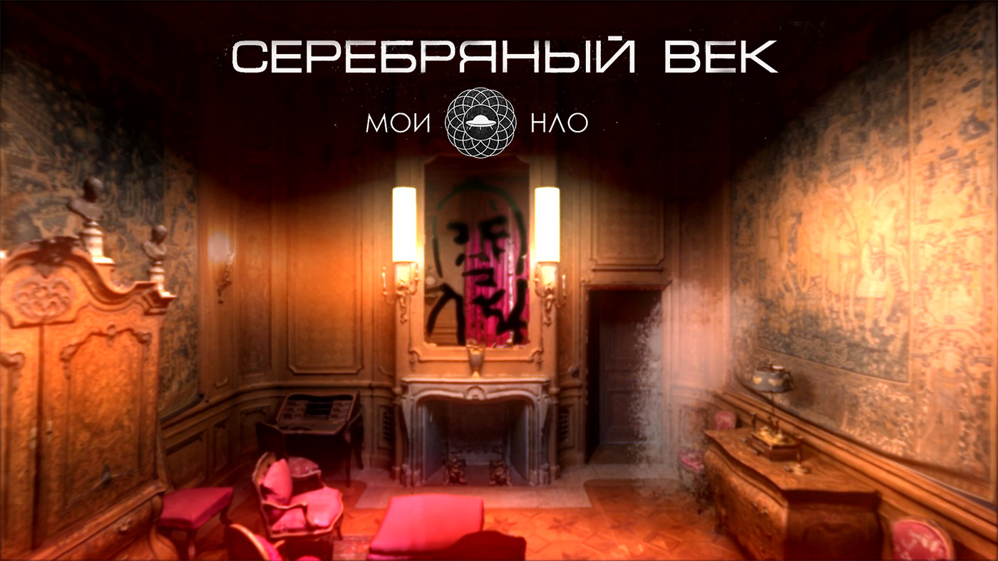 Мои НЛО, серебряный век, премьера, клип