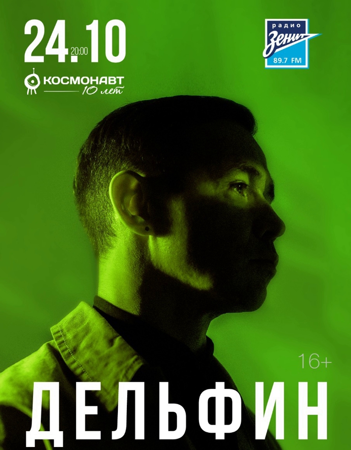 дельфин 24 окт спб афиша