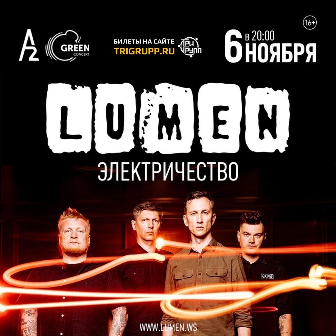 Lumen 6 ноября в Санкт-Петербурге А2