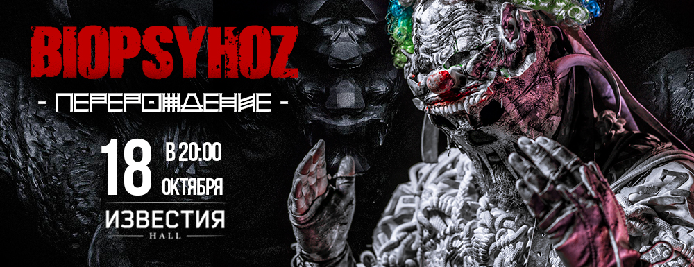 Biopsyhoz Перерождение Известия Hall 18.10.2020