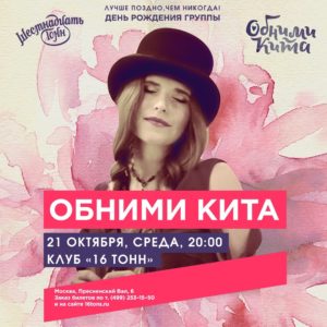 Обними кита 21.10.2020 в Москве в клубе 16 тонн
