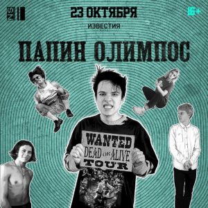 Папин Олимпос в Москве 23.10.2020