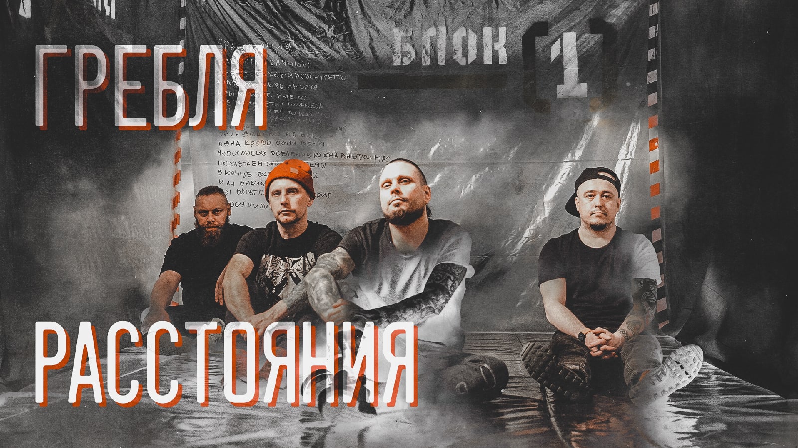 Гребля, клип, Расстояния, премьера