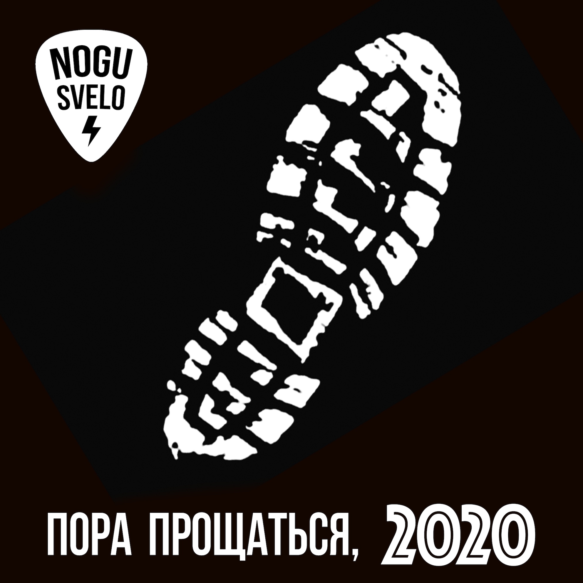 "Ногу Свело" — новый сингл "Пора Прощаться, 2020"
