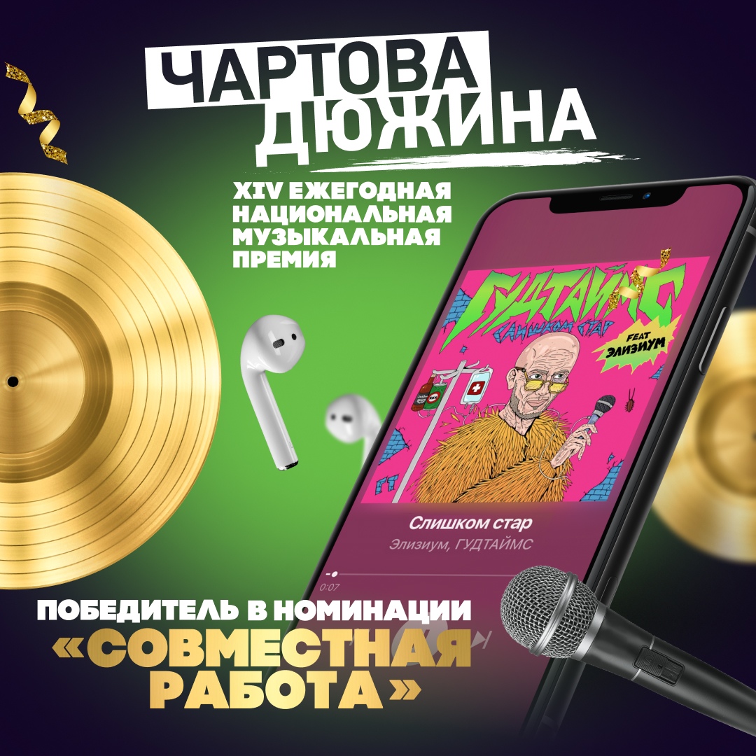 Гудтаймс, Элизиум, совместная работа, Чартова Дюжина