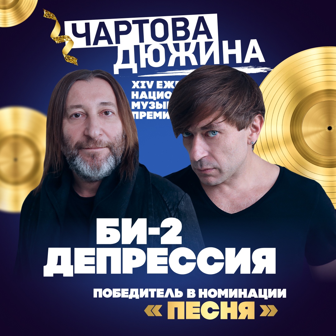 Би-2, песня, Чартова Дюжина