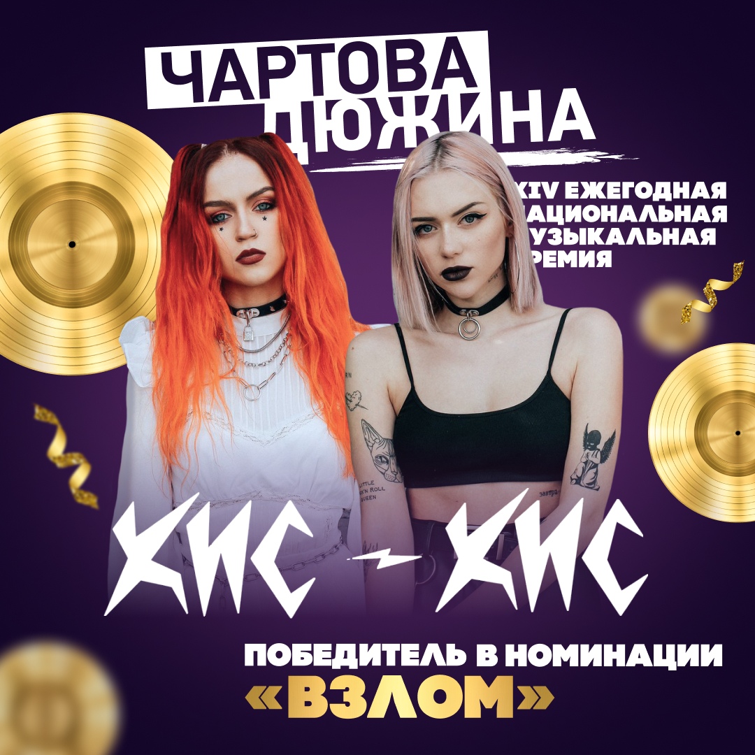 кис-кис, Чартова Дюжина, взлом