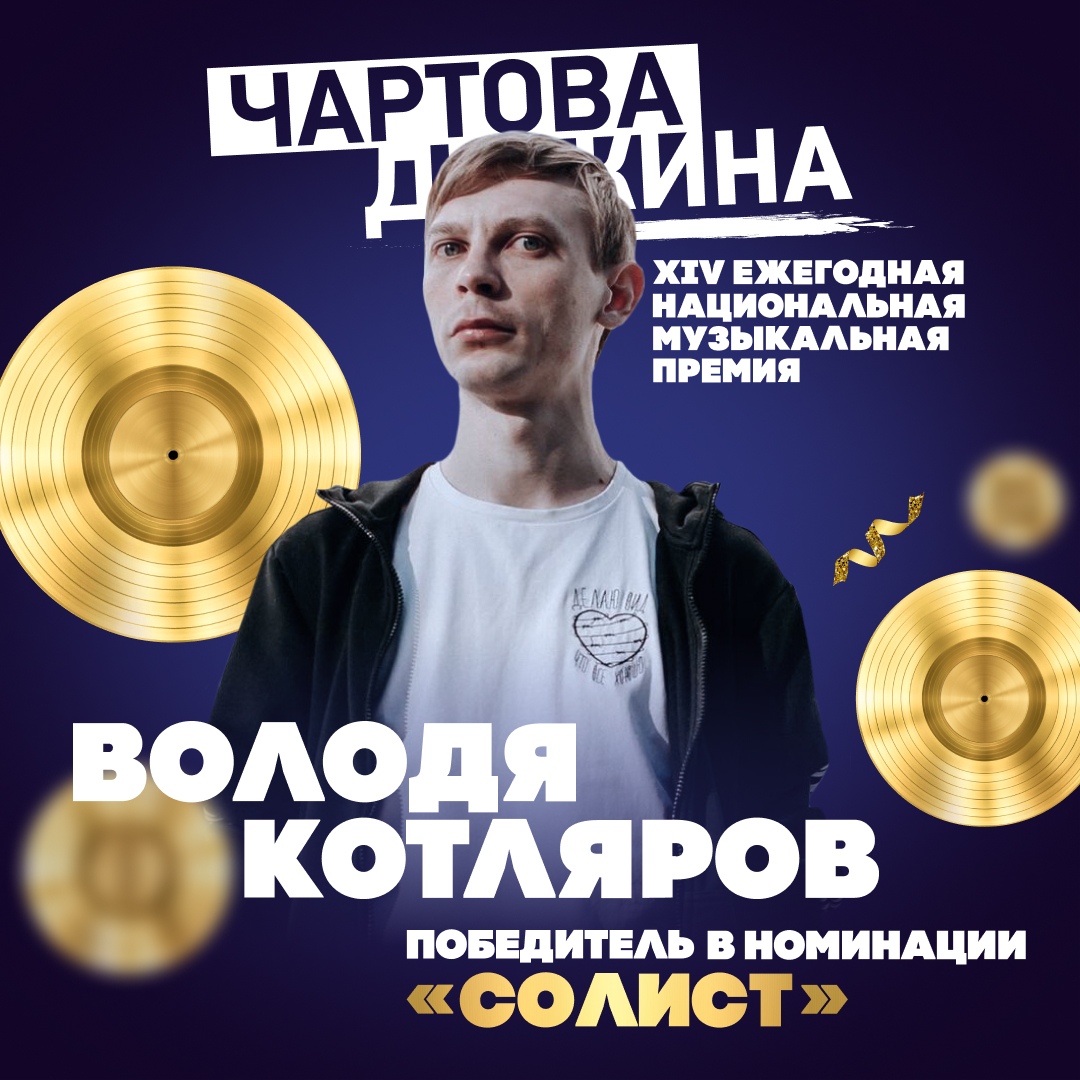 Володя Котляров, солист, Чартова Дюжина