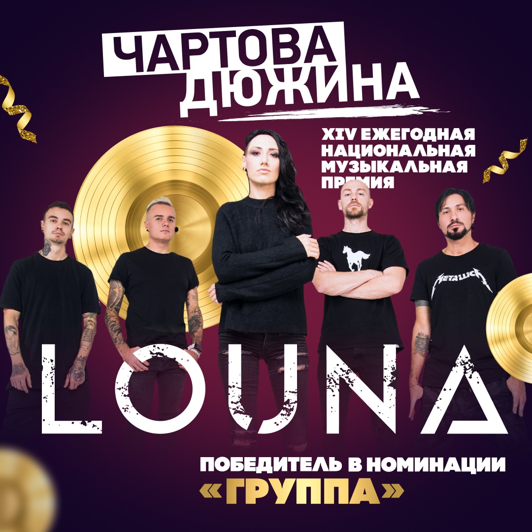 Louna, группа, Чартова Дюжина
