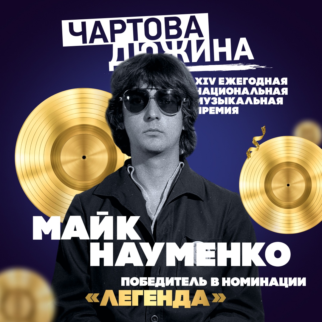 Майк Науменко, легенда, Чартова Дюжина