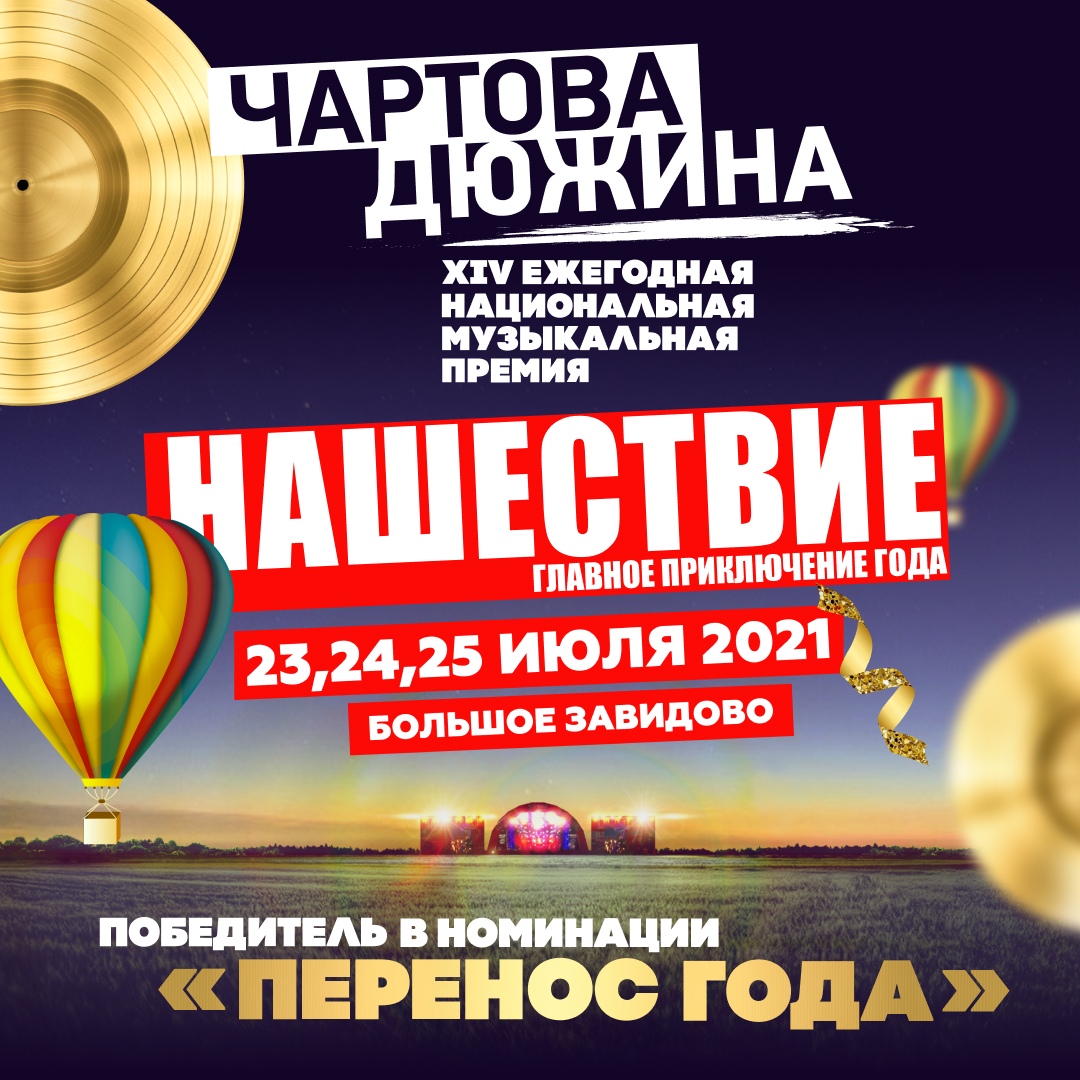 Нашествие, перенос года, Чартова Дюжина