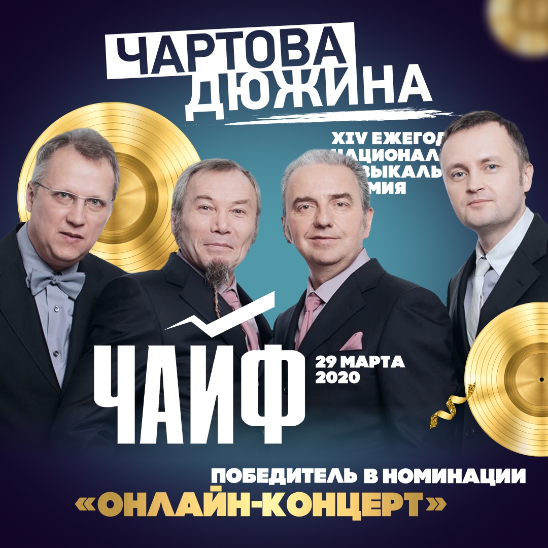 Чайф, онлайн-концерт, Чартова Дюжина