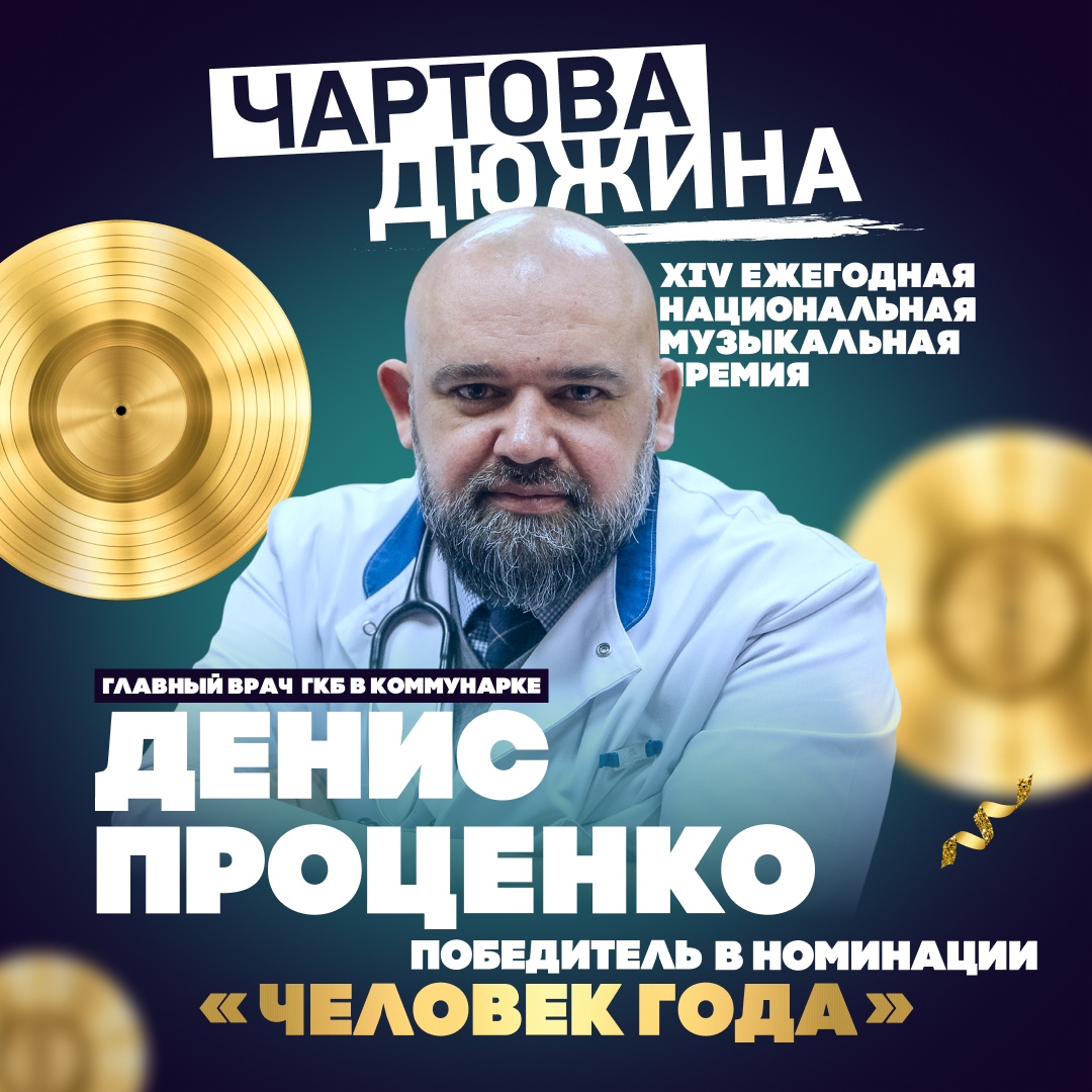 Денис Прценко, человек года, Чартова Дюжина