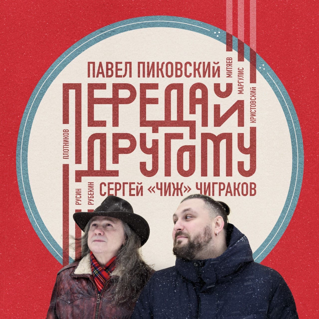 Павел Пиковский & Сергей «Чиж» Чиграков «Передай другому» - рецензия на альбом