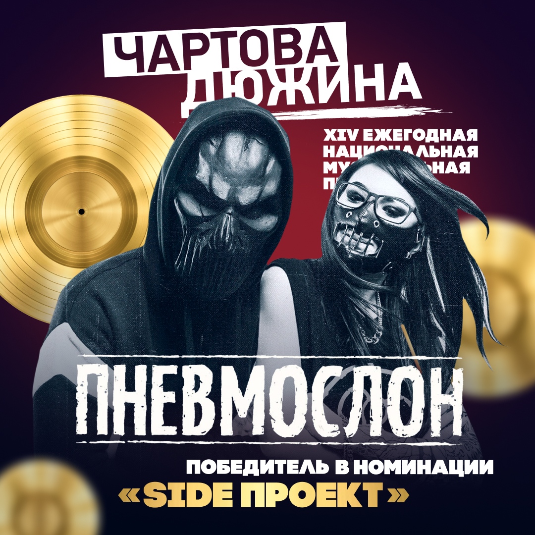 Пневмослон, Чартова Дюжина, side проект