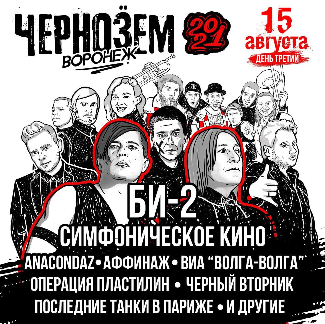Рок-фестиваль Чернозем объявил участников второго и третьего дня