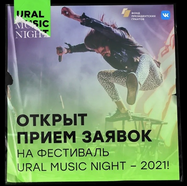 Ural Music Night, Ural Music Night 2021, Екатеринбург