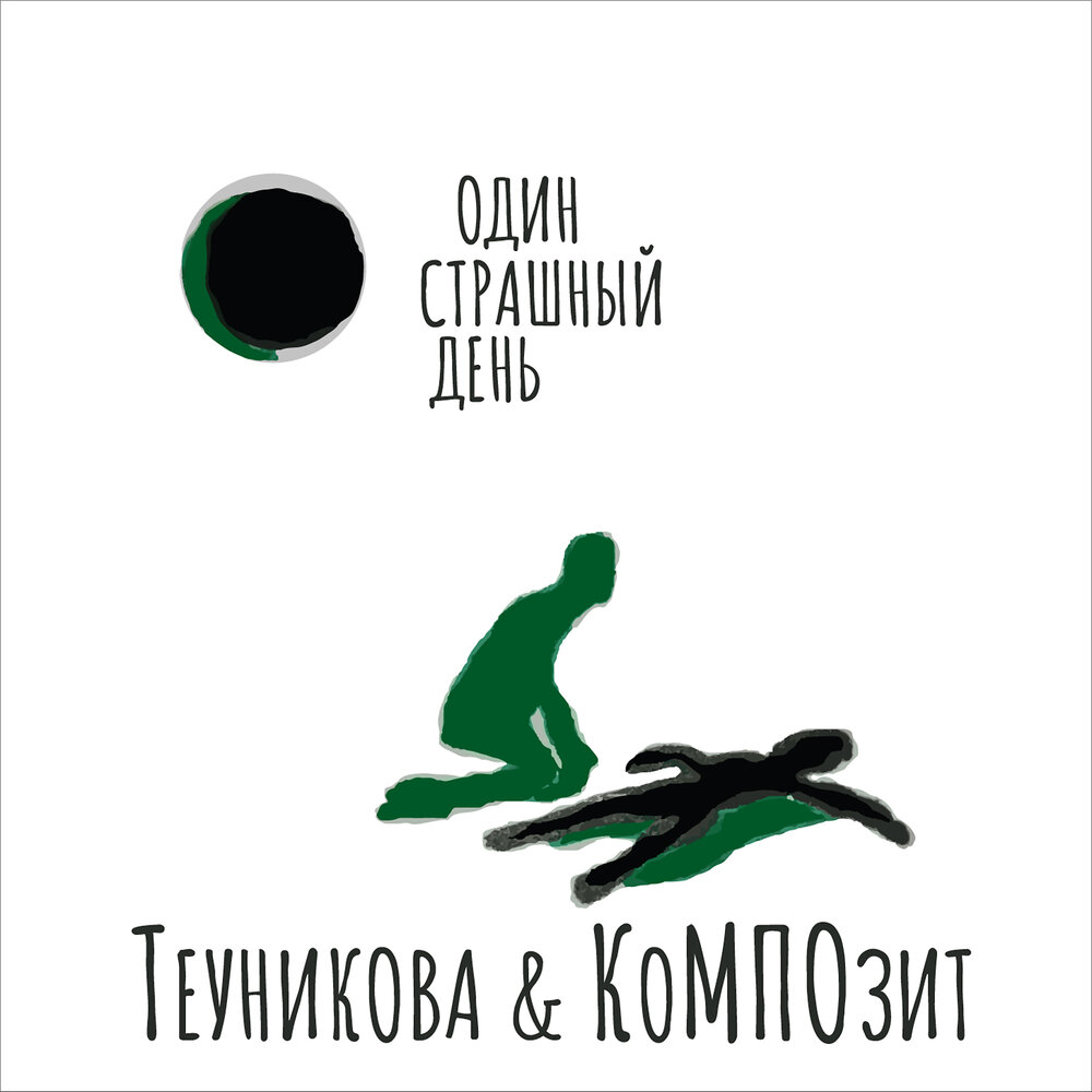 Юлия Теуникова & Композит «Один страшный день» - рецензия на альбом