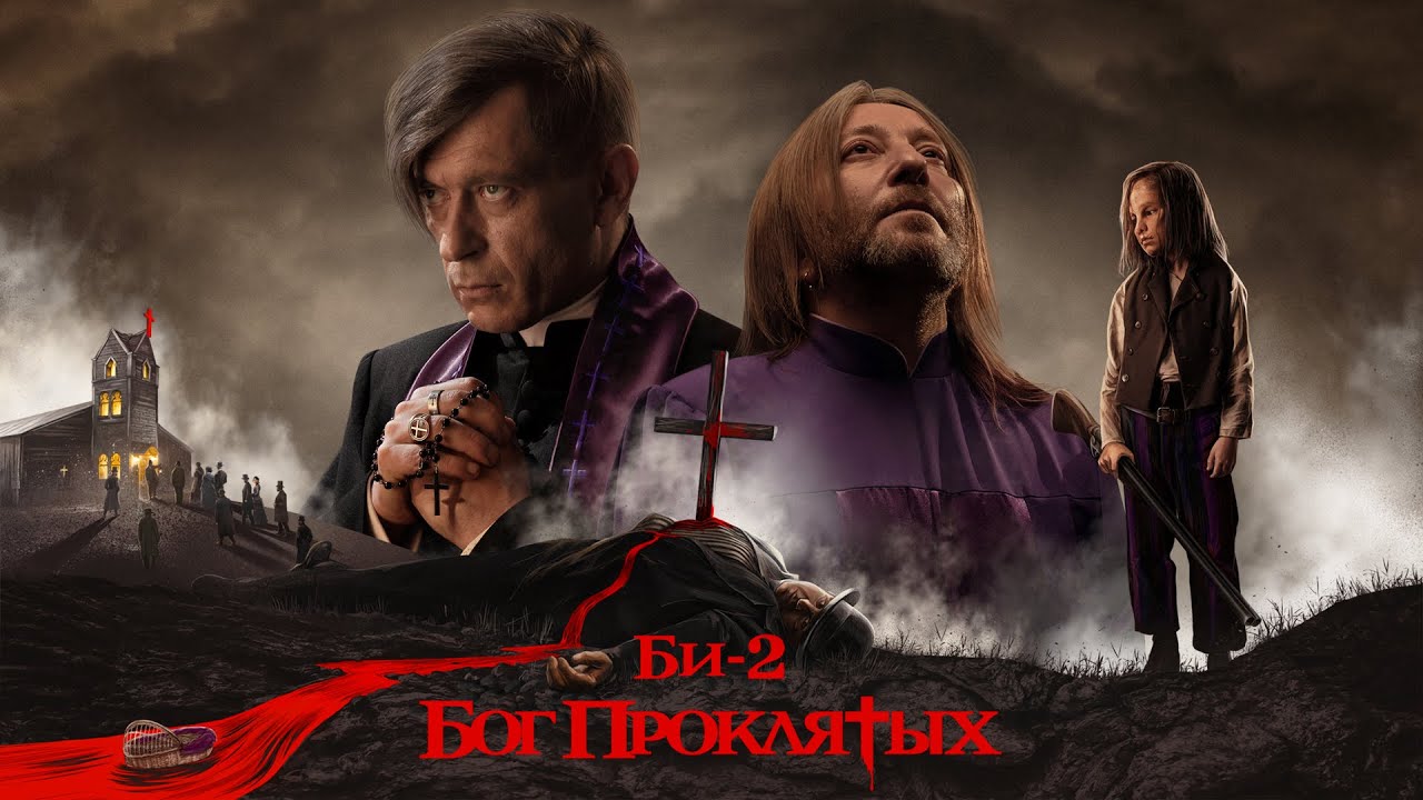 Би-2, Чартова Дюжина, клип