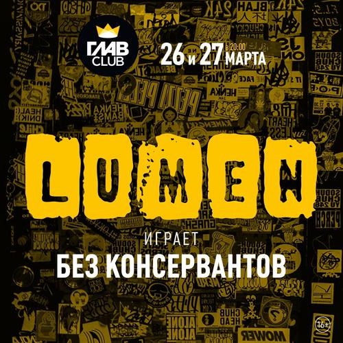 Lumen, ГлавClub, 27.03.21