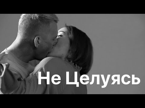 Мумий Тролль, Не целуясь, social video