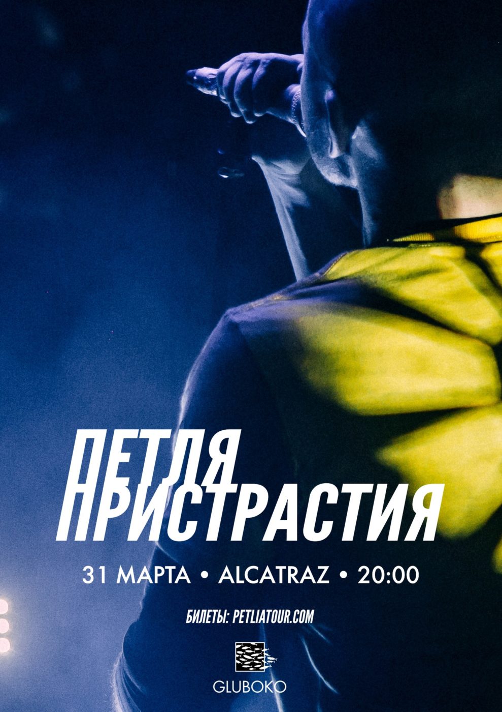 Петля Пристрастия, Нижний Новгород, 31.03.21