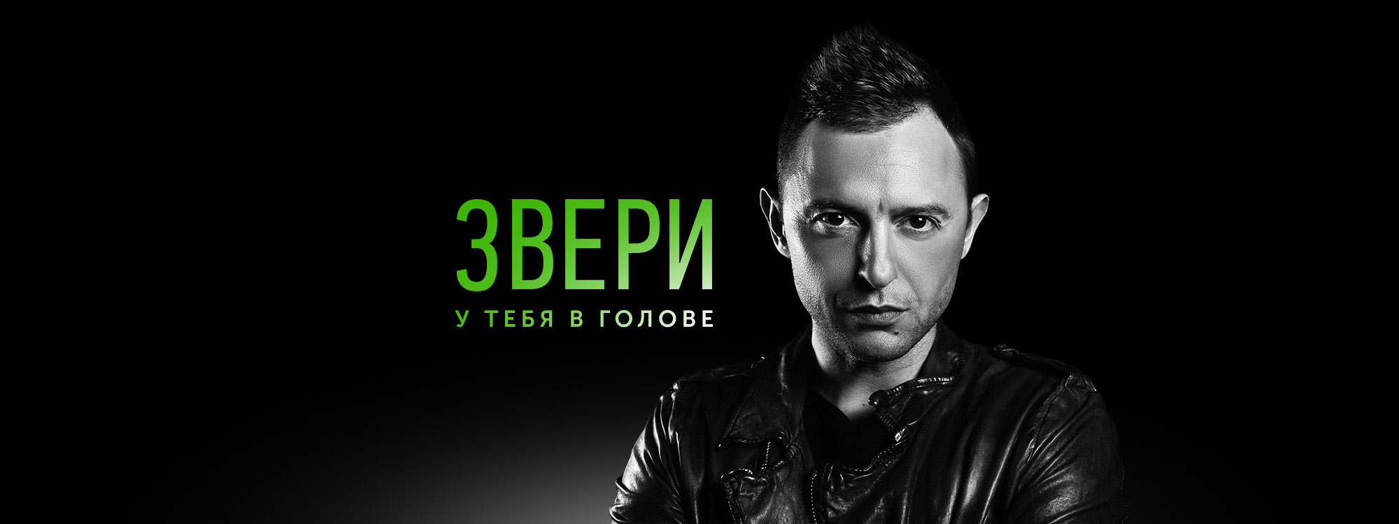 Звери, Новосибирск, 25.04.2021