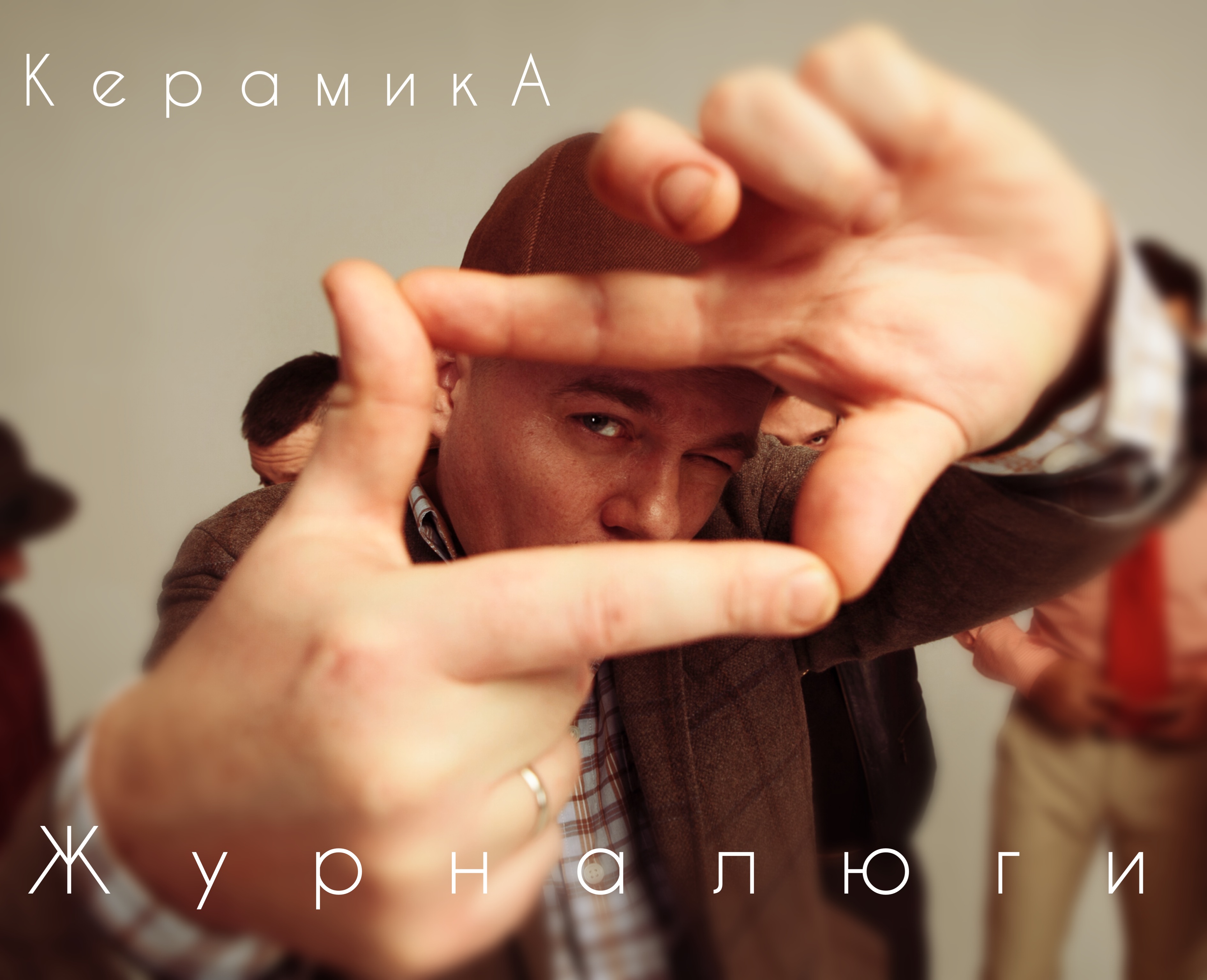 Группа Керамика сингл Журналюги