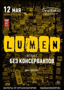 LUMEN вНовосибирске, Лофт-Парк Подземка, 12.05.2021
